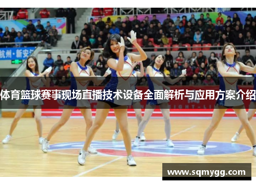 体育篮球赛事现场直播技术设备全面解析与应用方案介绍