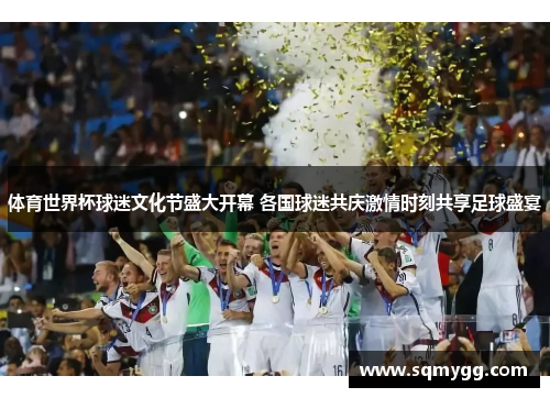 体育世界杯球迷文化节盛大开幕 各国球迷共庆激情时刻共享足球盛宴