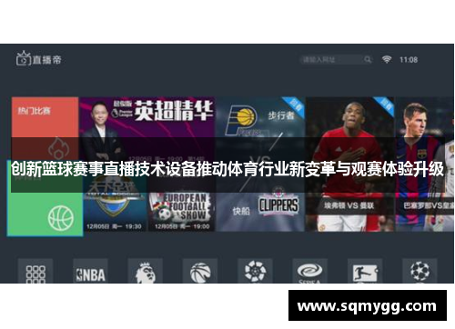 创新篮球赛事直播技术设备推动体育行业新变革与观赛体验升级