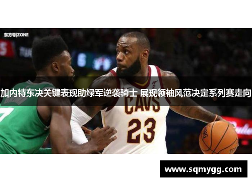 加内特东决关键表现助绿军逆袭骑士 展现领袖风范决定系列赛走向