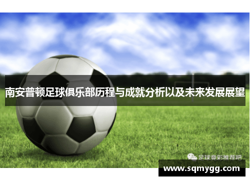 南安普顿足球俱乐部历程与成就分析以及未来发展展望