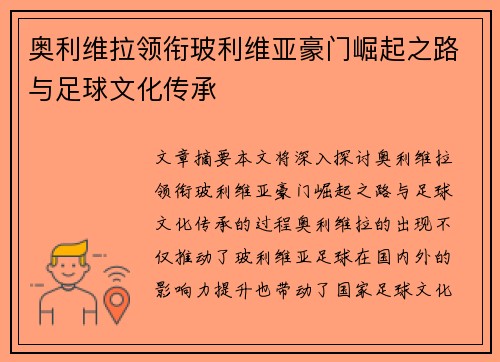 奥利维拉领衔玻利维亚豪门崛起之路与足球文化传承