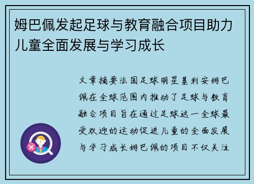 姆巴佩发起足球与教育融合项目助力儿童全面发展与学习成长