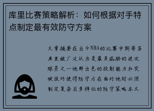库里比赛策略解析：如何根据对手特点制定最有效防守方案