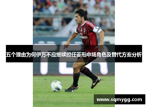 五个理由为何伊万不应继续担任菱形中场角色及替代方案分析