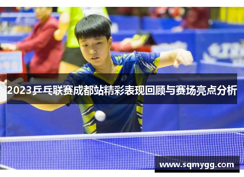 2023乒乓联赛成都站精彩表现回顾与赛场亮点分析