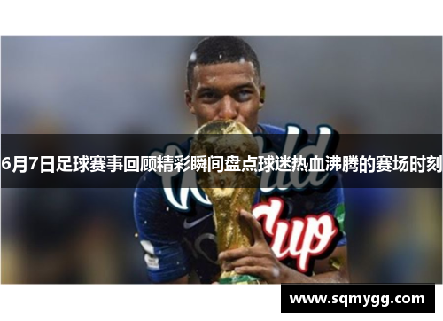 6月7日足球赛事回顾精彩瞬间盘点球迷热血沸腾的赛场时刻