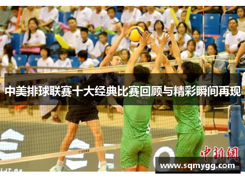中美排球联赛十大经典比赛回顾与精彩瞬间再现