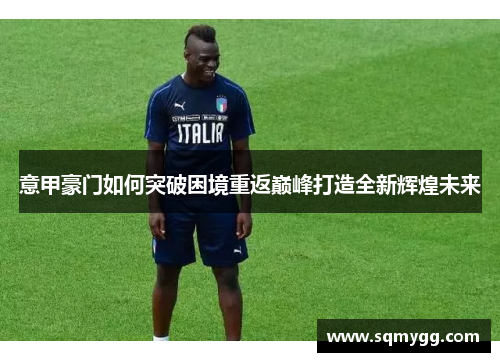 意甲豪门如何突破困境重返巅峰打造全新辉煌未来
