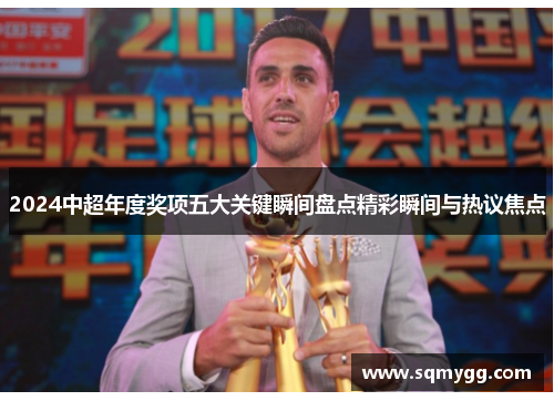 2024中超年度奖项五大关键瞬间盘点精彩瞬间与热议焦点