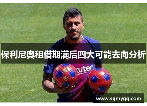 保利尼奥租借期满后四大可能去向分析