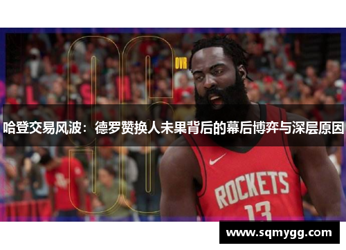 哈登交易风波：德罗赞换人未果背后的幕后博弈与深层原因