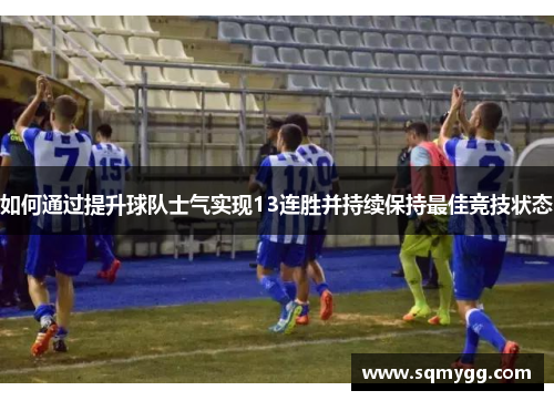如何通过提升球队士气实现13连胜并持续保持最佳竞技状态