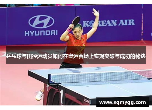 乒乓球与田径运动员如何在奥运赛场上实现突破与成功的秘诀