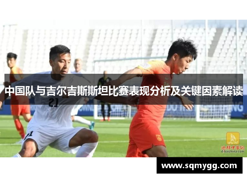 中国队与吉尔吉斯斯坦比赛表现分析及关键因素解读