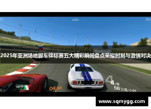 2025年亚洲场地脚车锦标赛五大精彩瞬间盘点荣耀时刻与激情对决