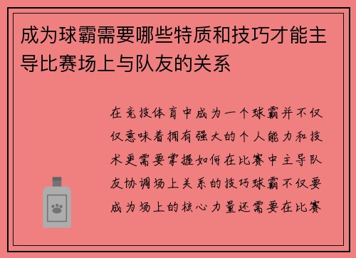 成为球霸需要哪些特质和技巧才能主导比赛场上与队友的关系