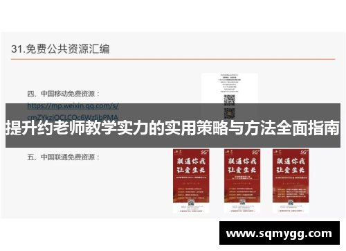 提升约老师教学实力的实用策略与方法全面指南