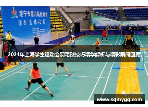 2024年上海学生运动会羽毛球技巧精华解析与精彩瞬间回顾