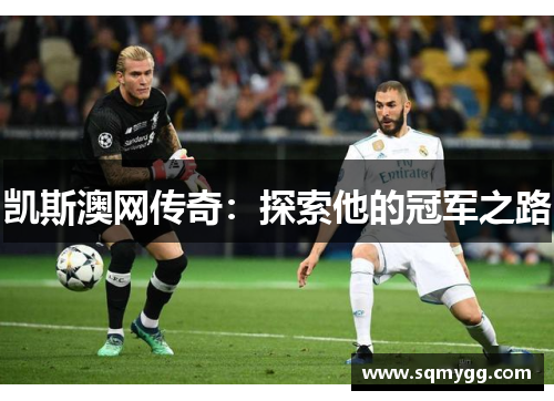 凯斯澳网传奇：探索他的冠军之路