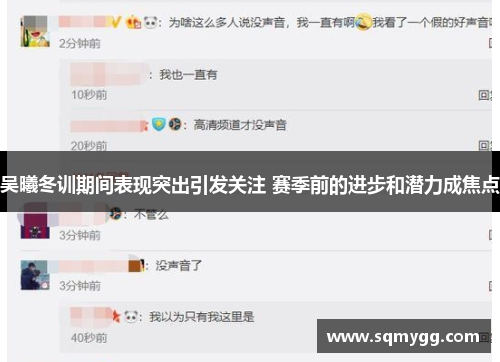 吴曦冬训期间表现突出引发关注 赛季前的进步和潜力成焦点