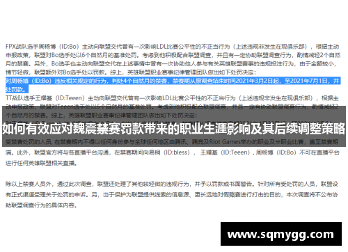 如何有效应对魏震禁赛罚款带来的职业生涯影响及其后续调整策略