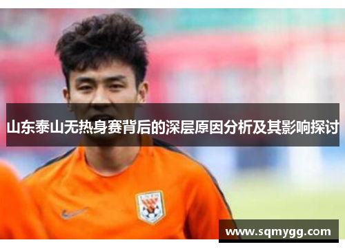 山东泰山无热身赛背后的深层原因分析及其影响探讨