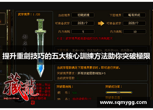 提升重劍技巧的五大核心訓練方法助你突破極限