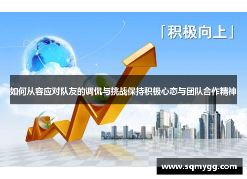 如何从容应对队友的调侃与挑战保持积极心态与团队合作精神