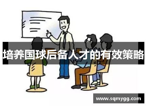培养国球后备人才的有效策略