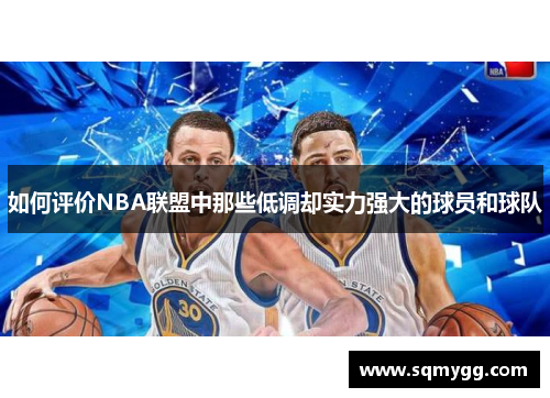 如何评价NBA联盟中那些低调却实力强大的球员和球队
