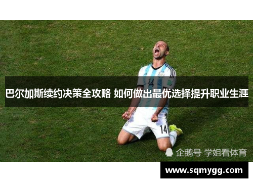 巴尔加斯续约决策全攻略 如何做出最优选择提升职业生涯