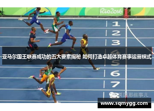 亚马尔国王联赛成功的五大要素揭秘 如何打造卓越体育赛事运营模式