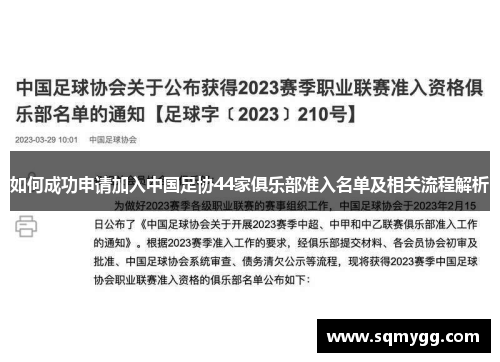 如何成功申请加入中国足协44家俱乐部准入名单及相关流程解析