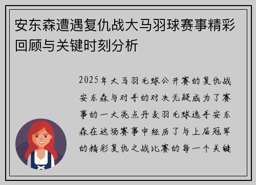 安东森遭遇复仇战大马羽球赛事精彩回顾与关键时刻分析