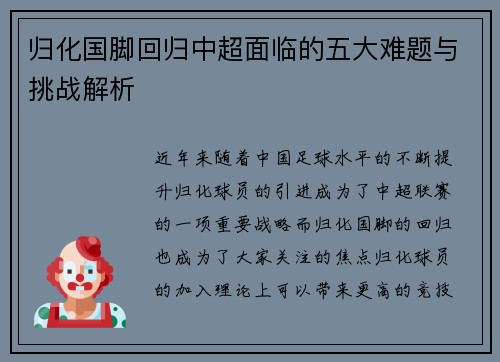 归化国脚回归中超面临的五大难题与挑战解析
