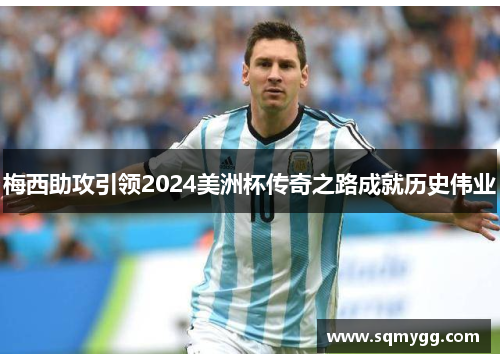 梅西助攻引领2024美洲杯传奇之路成就历史伟业