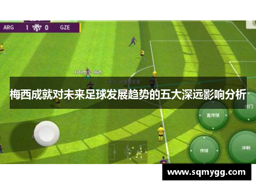 梅西成就对未来足球发展趋势的五大深远影响分析