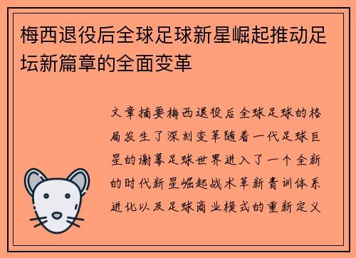 梅西退役后全球足球新星崛起推动足坛新篇章的全面变革