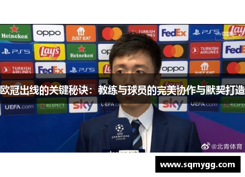 欧冠出线的关键秘诀：教练与球员的完美协作与默契打造